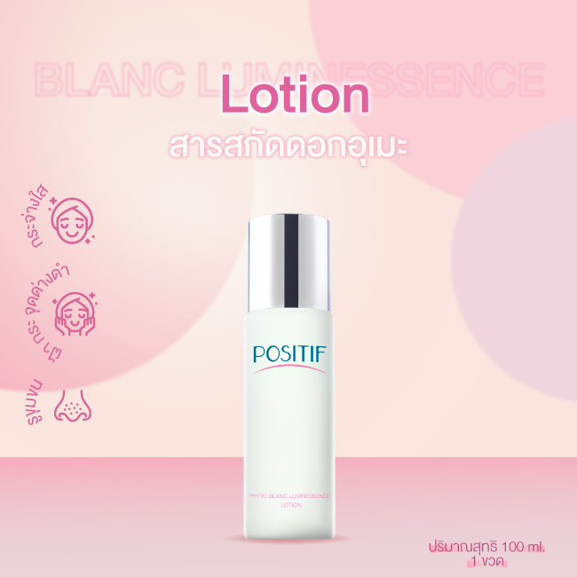 [แท้100%] POSITIF​ PHYTO BLANC LUMINESSENCE LOTION 100 ml 1 ขวด โพสิทีฟ โลชั่นน้ำตบ หน้าใส ขาว จากประเทศญี่ปุ่น ราคา 1,000 บาท*ส่งฟรี