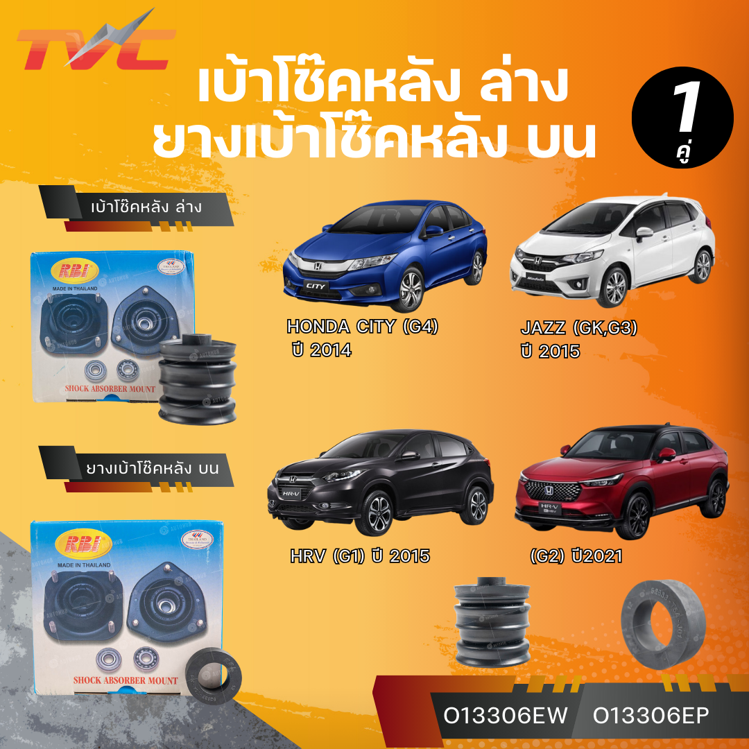RBI เบ้าโช๊คหลัง ล่าง/บน HONDA CITY (G4) ปี 14 JAZZ (GK,G3) ปี 15 HRV (G1) ปี 15 (G2) ปี21 (O13306EW) (O13306EP) ราคา 70 บาท*ส่งฟรี
