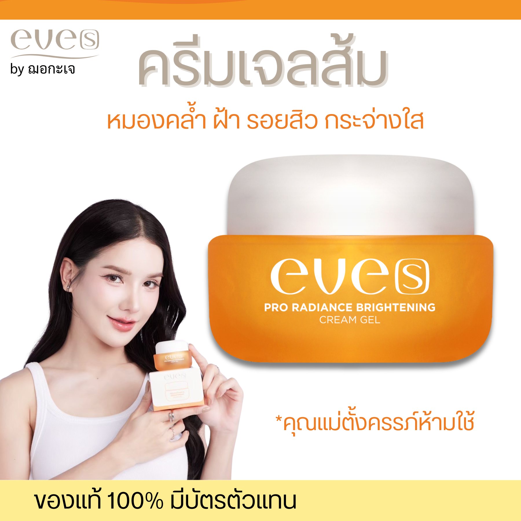 EVE'S ครีมเจลส้ม สูตรใหม่ ครีมเจลอีฟส์ ProRadiance Brightenin ผิวขาวกระจ่างใส ผิวเนียนนุ่ม ชุ่มชื้น ราคา 1,800 บาท*ส่งฟรี