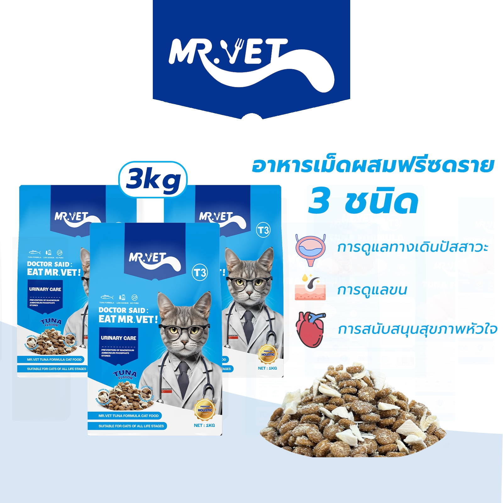 อาหารแมว MRVET ใหม่แบบครบวงจร T3 บรรจุ 3 กก. สนับสนุนสุขภาพทางเดินปัสสาวะ เหมาะสำหรับแมวทุกช่วงวัย ราคาพิเศษ ราคา 179 บาท*ส่งฟรี