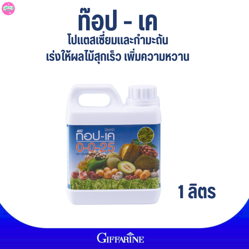 #ปุ๋ยกิฟฟารีน ท็อป-เค 0-0-25 กิฟฟารีน#โปแตสเซี่ยมและกำมะถัน เร่งให้ผลไม้สุกเร็ว เพิ่มความหวาน ราคา 500 บาท*ส่งฟรี