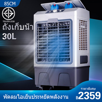 พัดลมไอเย็น พัดลมปรับอากาศ ถังเก็บขนาด 30 ลิตร เคลื่อนปรับอากาศเคลื่อนที่ พัดลมไอเย็น พัดลมปรับอากาศ ถังเก็บขนาด 30 ลิตร เคลื่อนปรับอากาศเคลื่อนที่