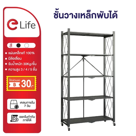 Elife foldable shelf with 3/4/5 tiers of wheels, pushable shelf, genuine, 100% thick steel, store equipment and household items ราคา 469 บาท*ส่งฟรี