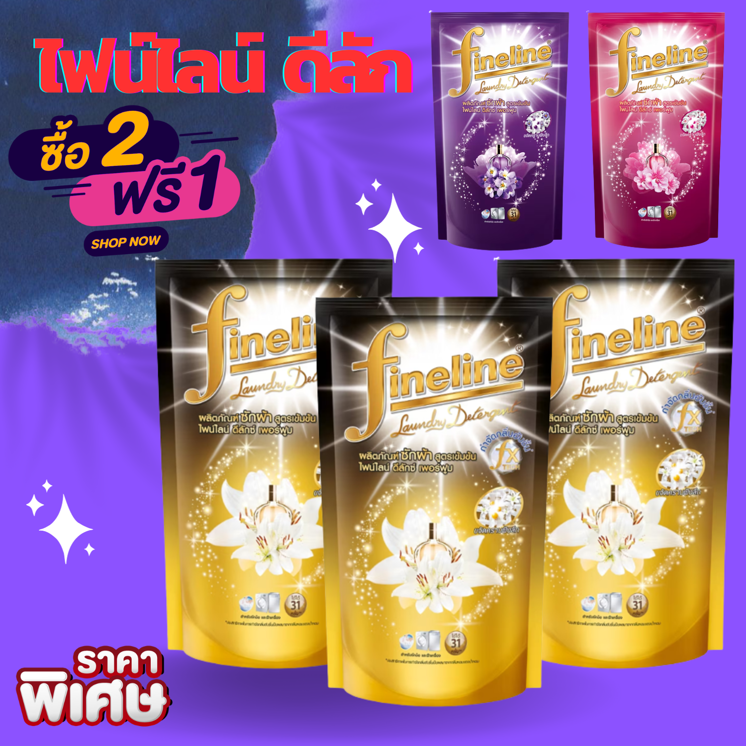 ตัวตามหา รีวิวเยอะสุด! แพ็ค 3 ไฟน์ไลน์ซักผ้า สูตรเข้มข้น ดีลักซ์เพอร์ฟูม 700มล(ทอง /ชมพู /ม่วง ) 3 ถุง ราคา 149 บาท*ส่งฟรี