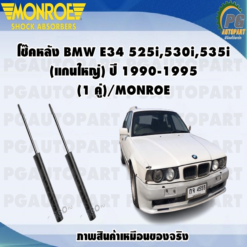 โช๊คหลัง BMW E34 525i,530i,535i (แกนใหญ่) ปี 1990-1995 (1 คู่)/MONROE  ORIGINAL | Lazada.co.th