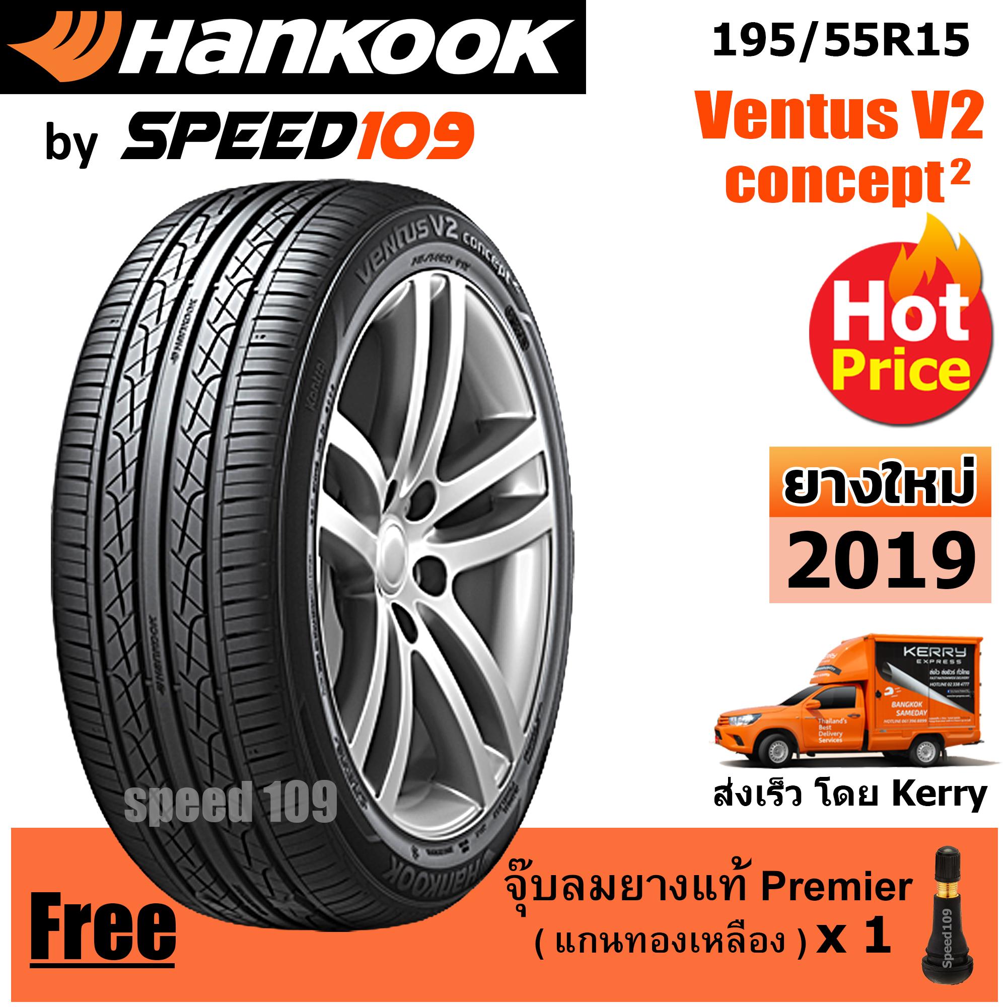 ประกันภัย รถยนต์ แบบ ผ่อน ได้ สุโขทัย HANKOOK ยางรถยนต์ ขอบ 15 ขนาด 195/55R15 รุ่น Ventus V2 Concept2 - 1 เส้น (ปี 2019)