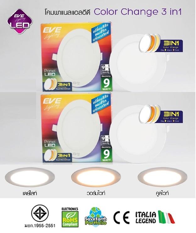 EVE โคมพาแนลไลท์แอลอีดี รุ่นเปลี่ยนสี 9 วัตต์