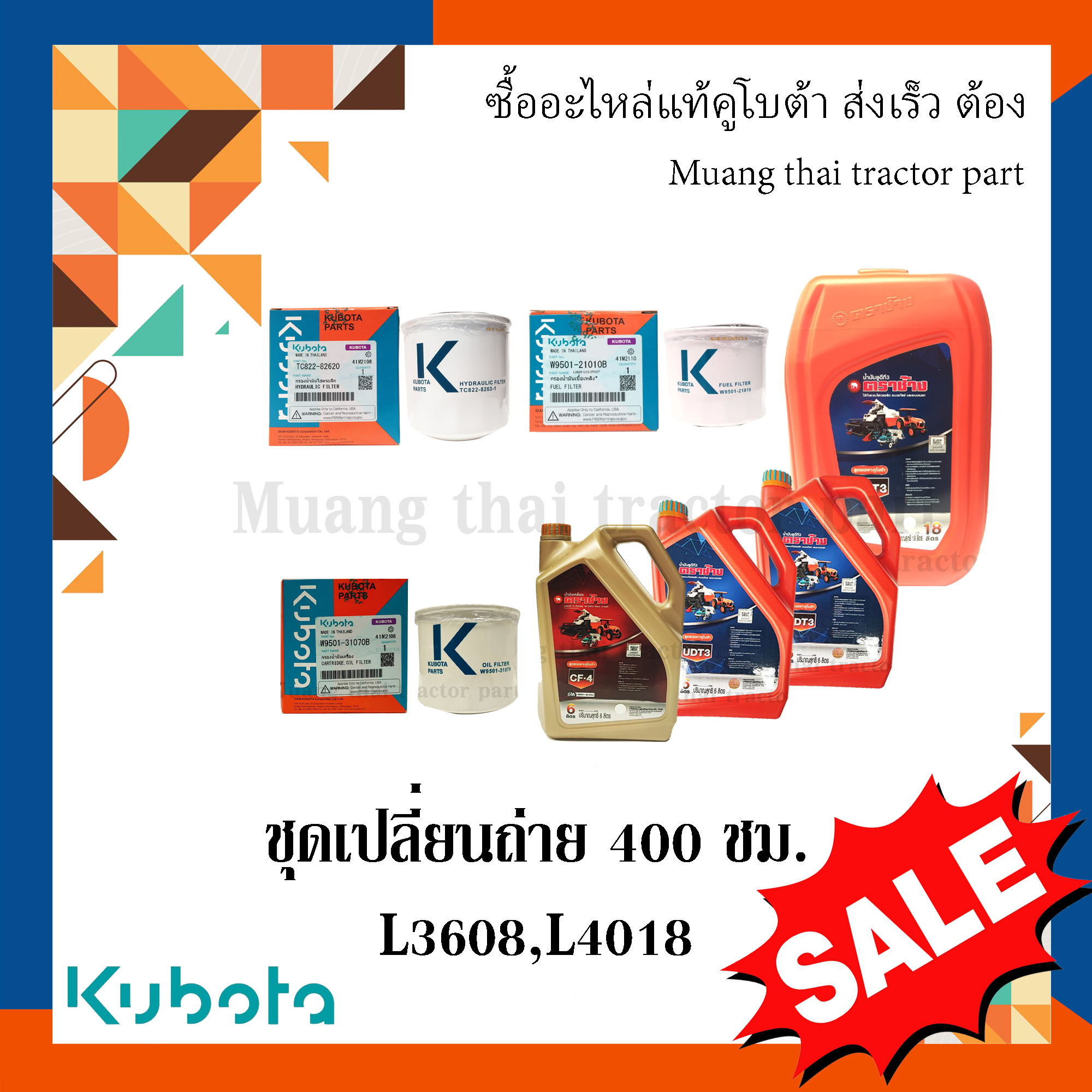 ชุดเปลี่ยนถ่ายน้้ำมัน 400 ชั่วโมง รถแทรกเตอร์คูโบต้า รุ่น L3608 L4018 อะไหล่แท้คูโบต้า ราคา 5,490 บาท*ส่งฟรี