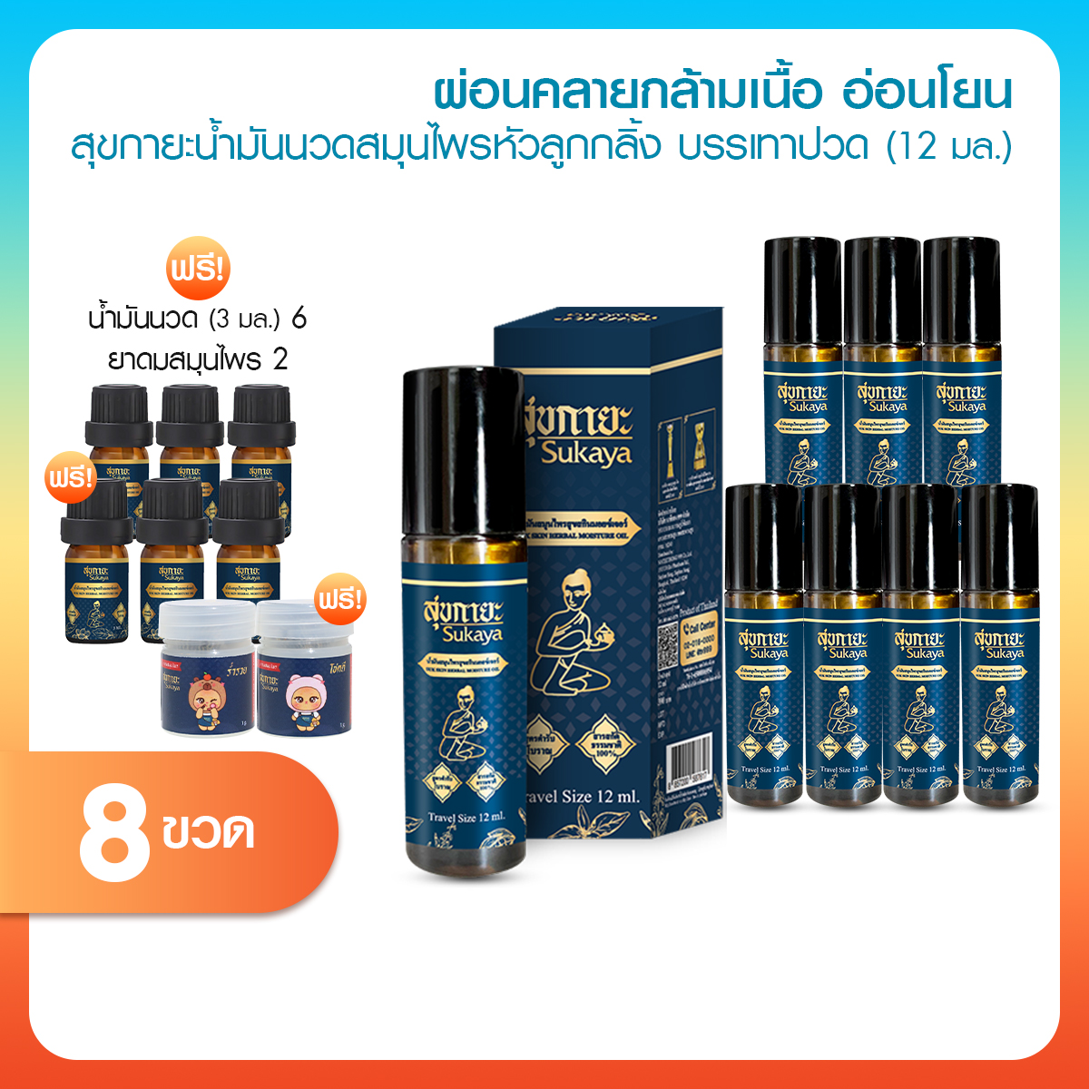 (8 Bottles with 8 Free Gifts) Sukaya Sukaya Massage Oil, Thai Herbs, Cascara Scent, Original Wat Pho Formula, Mini Set, Pleasing to the Traveler, Easy to Use, Convenient to Carry. ราคา 999 บาท*ส่งฟรี