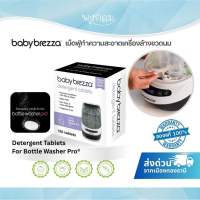 BABY BREZZA เม็ดฟู่ทำความสะอาดเครื่องล้างขวดนม Detergent Tablets For Bottle Washer Pro® (4 ซอง 120 เม็ด)