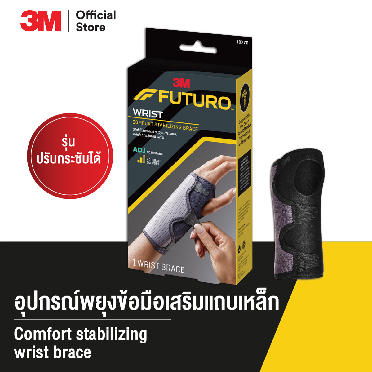 3M™ Futuro™ ฟูทูโร่ อุปกรณ์พยุงข้อมือเสริมแถบเหล็ก, รุ่นปรับกระชับได้, (สวมได้ทั้งซ้าย/ขวา) ราคา 744 บาท*ส่งฟรี