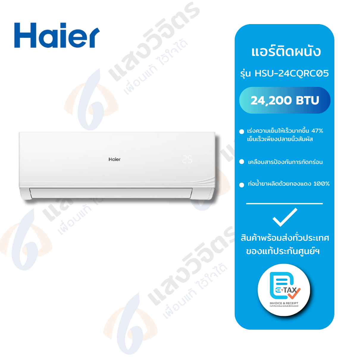 HAIER แอร์ติดผนัง Ultimate Cool รุ่น HSU-24CQRC05 ขนาด 24,200 BTU ราคา 28,900 บาท*ส่งฟรี