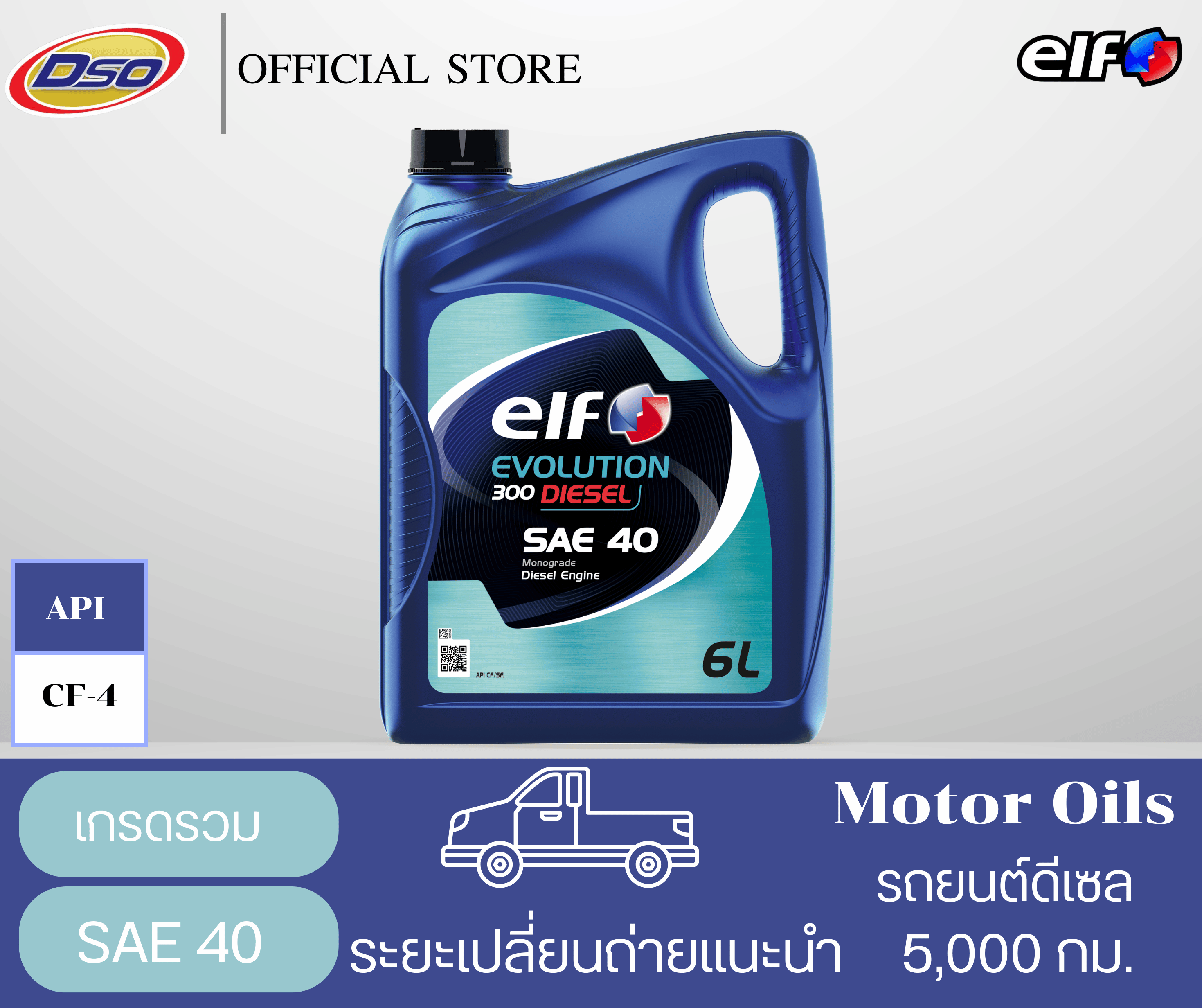ELF น้ำมันเครื่องเกรดรววมเอลฟ์ ดีเซล 300 SAE 40 ( Elf Evolution Diesel 300 SAE 40 ) (6 ลิตร) ราคา 2,050 บาท*ส่งฟรี