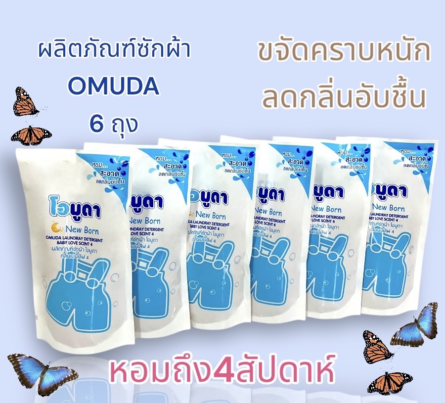 ☁️พร้อมส่ง โอมูดาน้ำยาซักผ้านุ่มเด็ก ขนาด550 มล/1ถุง. X6 สุดคุ้ม☁️ ช่วยถนอมเส้นใย ให้สัมผัสนุ่มสบาย อ่อนโยน ราคา 150 บาท*ส่งฟรี