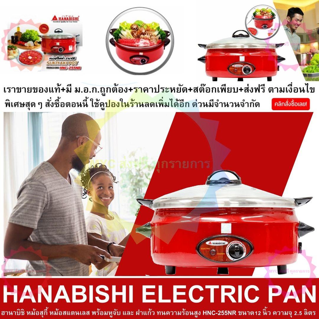 HANABISHI ELECTRIC PAN ฮานาบิชิ หม้อสุกี้ หม้อสแตนเลส พร้อมหูจับ และ ฝาแก้ว ทนความร้อนสูง HNC-255NRขนาด12 นิ้ว ความจุ 2.5 ลิตร ไฟฟ้า 1200 วัตต์