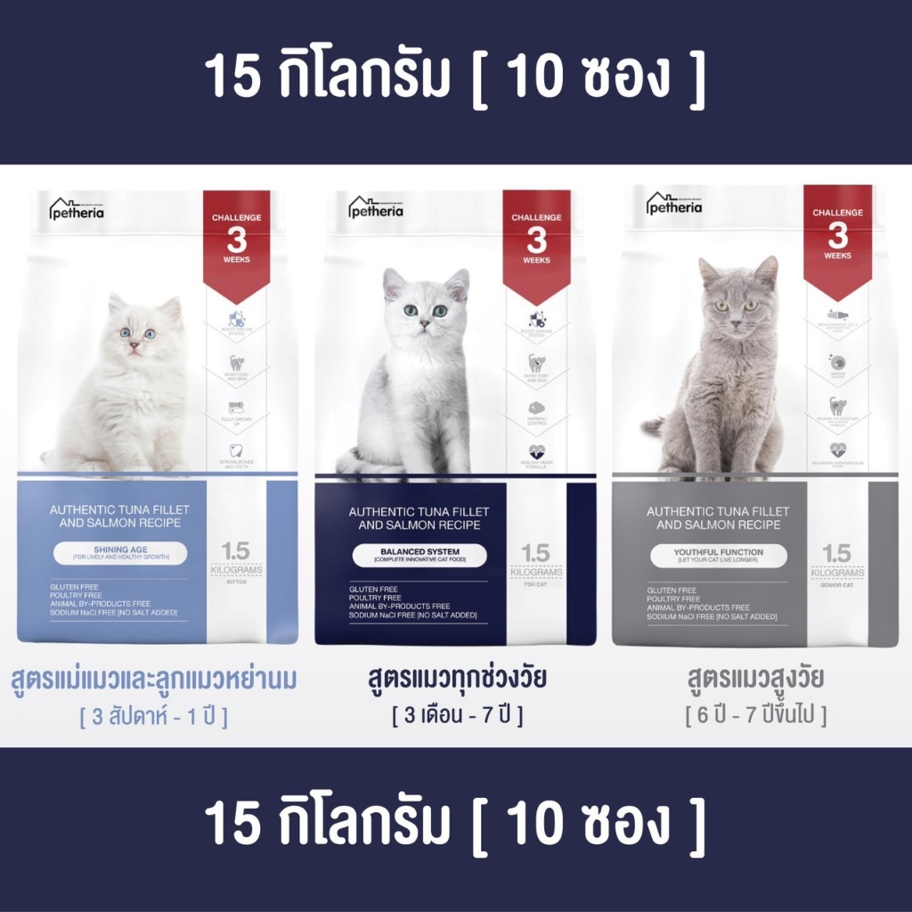[ ตกกิโลละ 119 บาท l ไซส์กระสอบ 15 กิโล ] petheria อาหารแมวแบบเม็ดเกรด SUPER PREMIUM มีให้เลือกทุกช่วงวัย ราคา 1,798 บาท*ส่งฟรี