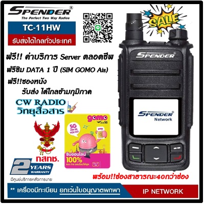 วิทยุสื่อสาร ระบบ SIM CARD SPENDER รุ่น TC-11HW - กันน้ำเข้าด้วยมาตรฐาน IP67-ใช้งานผ่านเครือข่ายโทรศัพท์ ชัดเจนทุกพื้นที่ แถมซองหนังพร้อมซิมใช้ฟรี1ปีไม่มีค่าใช้จ่ายเพิ่ม พร้อมบริการลงช่องสาธารณะให้ฟรี40ช่อง - ยี่ห้อ SPENDER ราคา 3,650 บาท*ส่งฟรี