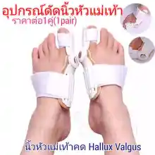 ภาพขนาดย่อของภาพหน้าปกสินค้าอุปกรณ์ดัดนิ้วเท้า Hallux valgus ราคาต่อ1คู่ (2ข้าง) ดัดกระดูกนิ้วโป้งเท้ายื่น นิ้วหัวแม่เท้าเอียง โปน คด Bunion corrector อุปกรณ์สามารถโค้งงอตรงข้อ จากร้าน Cheapcheerful บน Lazada