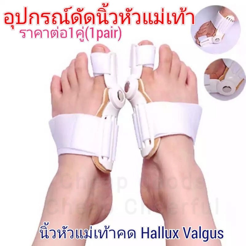 ภาพหน้าปกสินค้าอุปกรณ์ดัดนิ้วเท้า Hallux valgus ราคาต่อ1คู่ (2ข้าง) ดัดกระดูกนิ้วโป้งเท้ายื่น นิ้วหัวแม่เท้าเอียง โปน คด Bunion corrector อุปกรณ์สามารถโค้งงอตรงข้อ จากร้าน Cheapcheerful บน Lazada