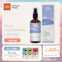 Sabaiarom No.11 Calm Down Car Mist สเปรย์น้ำมันหอมระเหย Essential oil 100ml สเปรย์ฉีดในรถ เพื่อความสงบ ผ่อนคลายทั้งร่างกายและจิตใจ