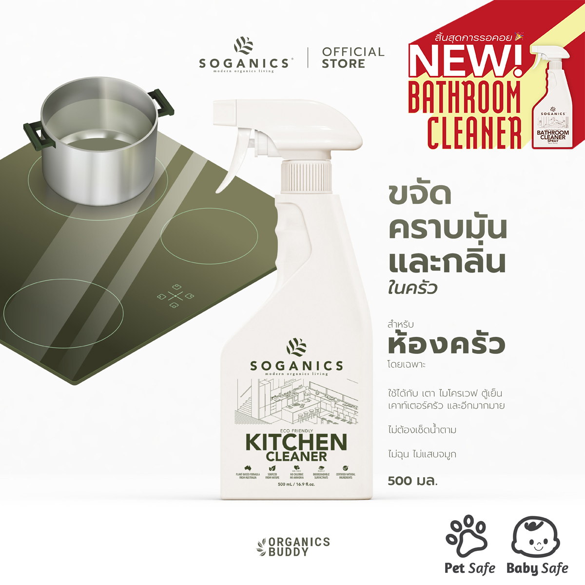 SOGANICS Kitchen Cleaner น้ำยาทำความสะอาดห้องครัว 500ml ขจัดคราบมัน เช็ดโต็ะอาหาร เตาไฟฟ้า เช็ดตู้เย็น ไมโครเวฟ ปลอดภัยกับอาหาร [Organics Buddy] ราคา 145 บาท*ส่งฟรี