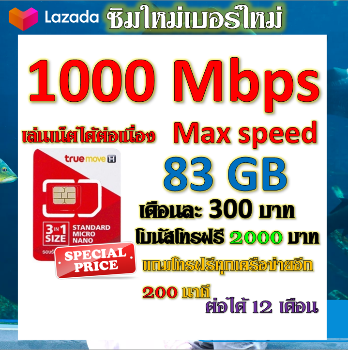💝ซิมโปรเน็ตวิ่ง 1000 Mbps Max Speed 83GB +โบนัสโทรฟรี 2000 บาท + โทรฟรีอีก 200 นาที แถมฟรีเข็มจิ้มซิม💝 - ยี่ห้อ True Move ราคา 29 บาท*ส่งฟรี