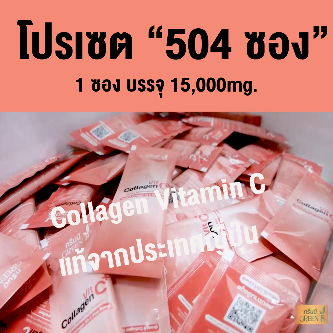 โปรเซตใหญ่ 504 ซอง GREENB Collagen (กรีนบี คอลลาเจน) 1 ซอง บรรจุ 15,000มิลลิกรัม ราคา 3,960 บาท*ส่งฟรี