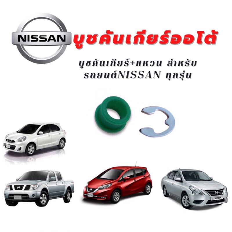 บูชคันเกียร์+แหวน NISSAN Note March Almera navaraD40 NP300 sunny neo sylphy pulsar ราคา 39 บาท*ส่งฟรี