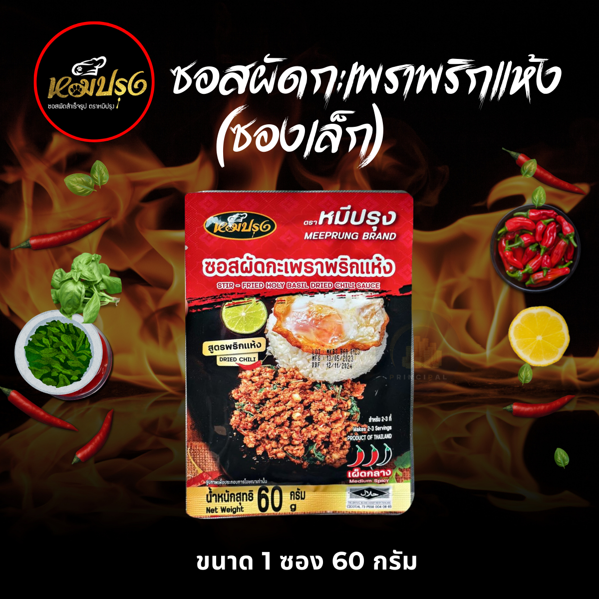 ซองเล็ก x 1 ซอง ซอสผัดกะเพราพริกแห้ง ตราหมีปรุง ราคา 26 บาท*ส่งฟรี