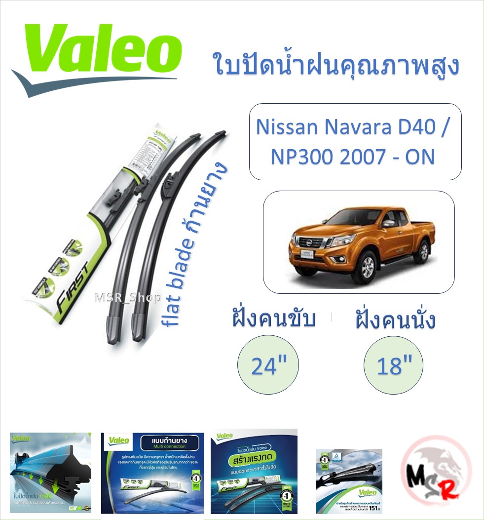 Valeo high quality wiper blade flat blade Nissan Navara D40 rubber rod, NP300 French brand ราคา 180 บาท*ส่งฟรี