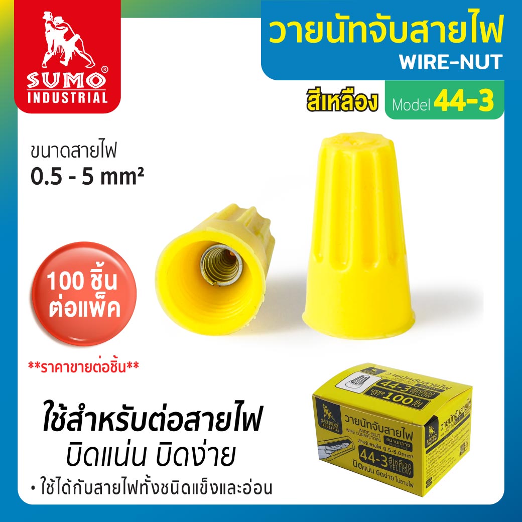 SUMO วายนัทจับสายไฟ รุ่น 44-3 สีเหลือง (100 ชิ้น/กล่อง) ขนาดสายไฟ 0.5 - 5 mm² ใช้ได้กับสายไฟชนิดแข็งและอ่อน ราคา 240 บาท*ส่งฟรี