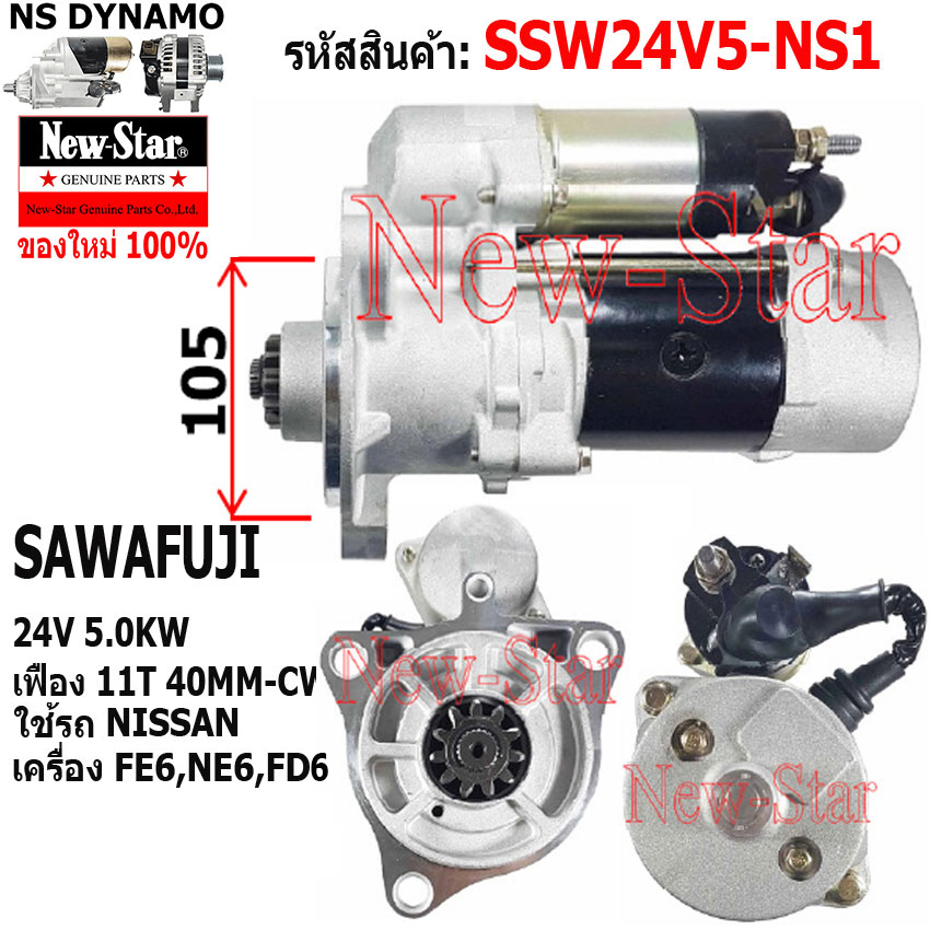 ไดสตาร์ท NISSAN เครื่อง FE6,NE6,FD6 ไดSAWAFUJI 24V 5.0KW 11ฟัน ประกันโดย ร.ง.New-Star ราคา 3,950 บาท*ส่งฟรี