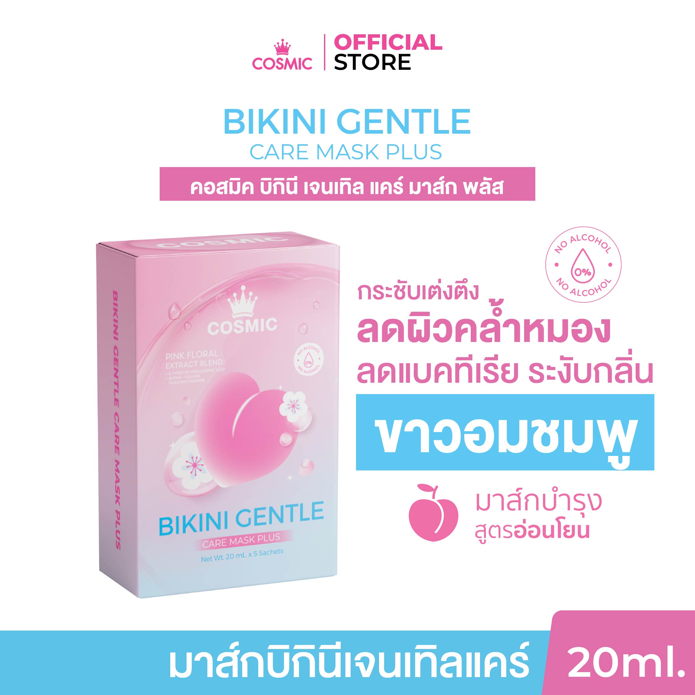 Cosmetic Bikini Mask Cosmic Bikini Gentle Care Mask Plus, Pinkish Mask for the Skin, Evens Out the Skin Tone, Makes the Skin Clearer, Fuller, Reduces Unwanted Odors (Brand Owner) ราคา 79 บาท*ส่งฟรี