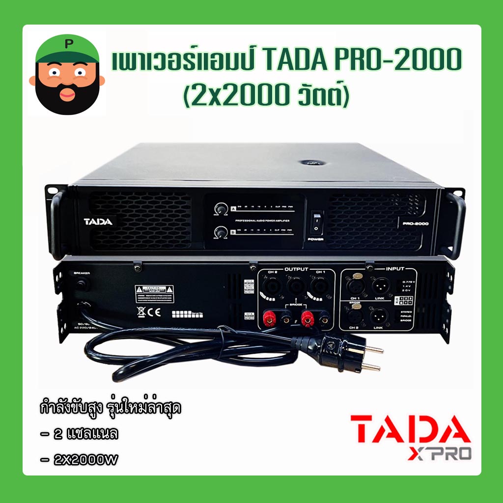 เพาเวอร์แอมป์ 2 แชลแนล TADA PRO-2000 (2x2000) มีเก็บเงินปลายทาง ราคา 18,900 บาท*ส่งฟรี