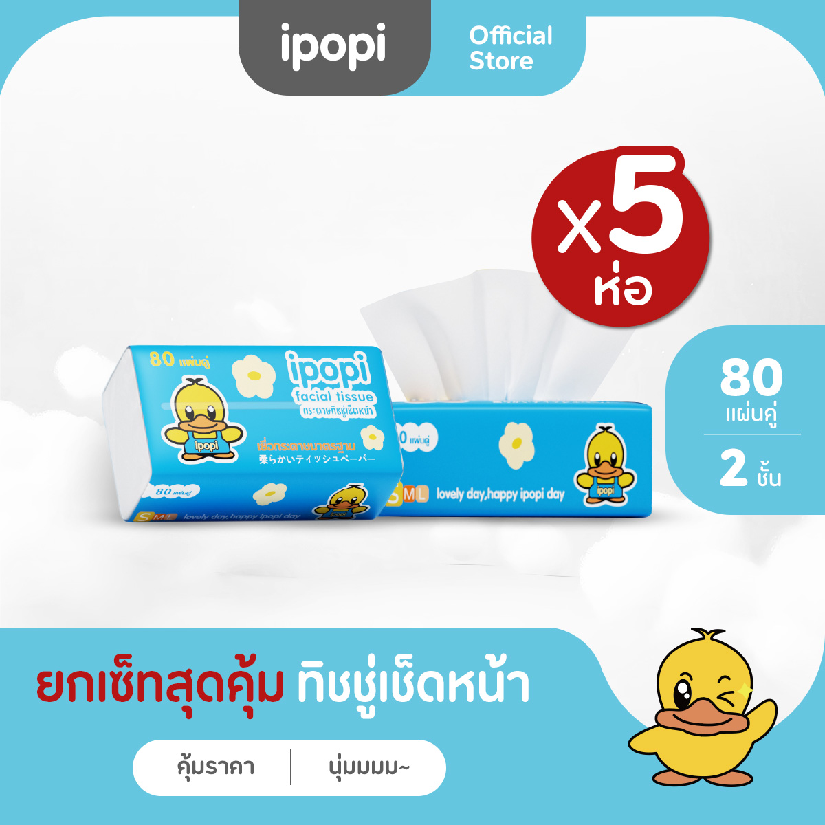 [5ห่อ] ipopi กระดาษทิชชู่แบบดึงห่อฟ้า นุ่มสบาย สะอาดปลอดภัย 80แผ่นคู่ หนา2ชั้น ราคา 30 บาท*ส่งฟรี