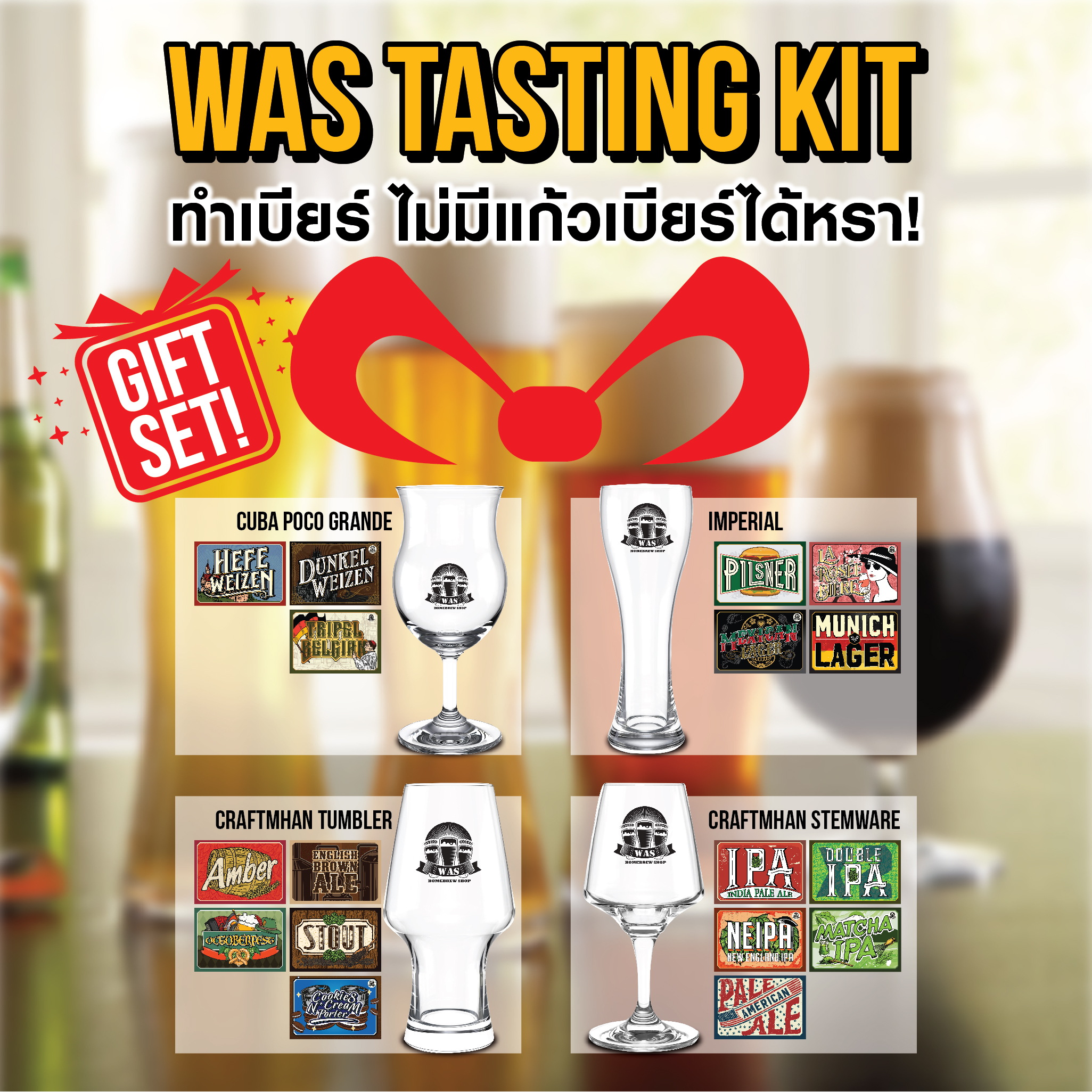 WAS TASTING KIT GLASS SET ราคา 737 บาท*ส่งฟรี