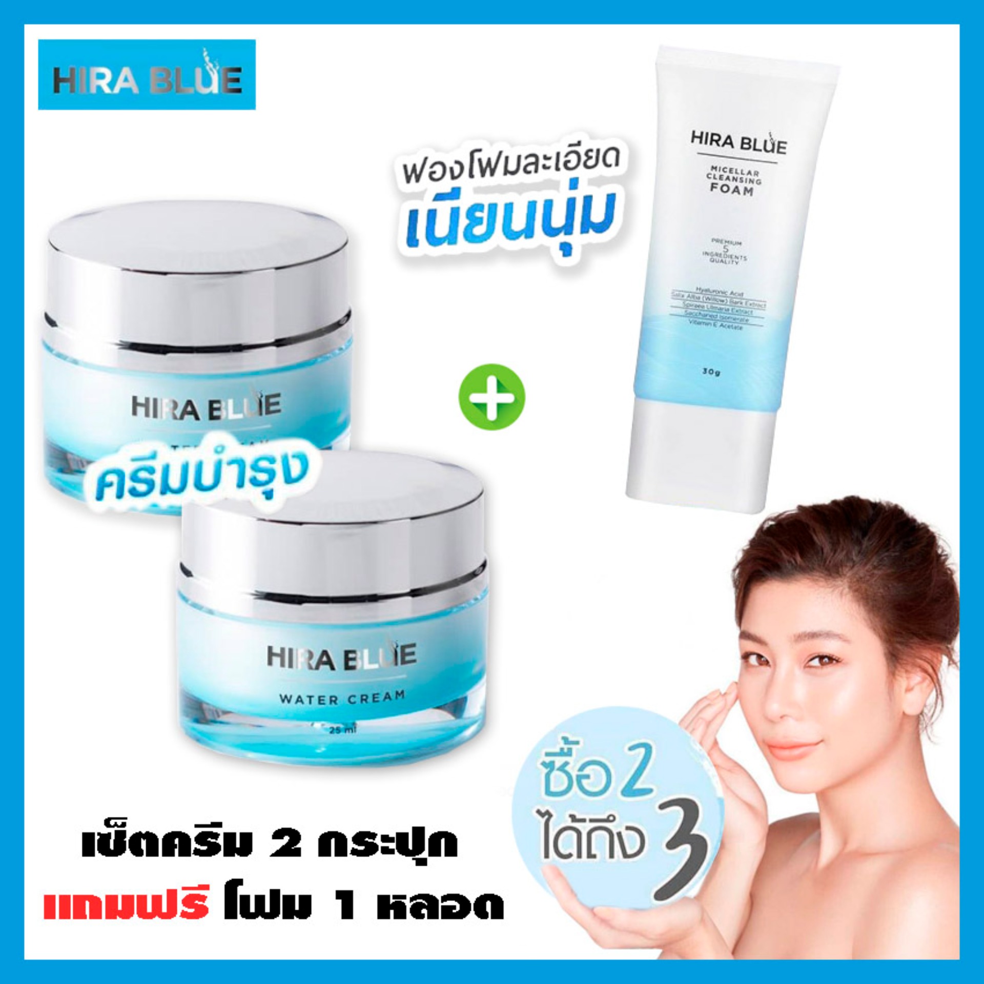 Hira Blue Water Cream 25 ml.  ** 3 ชิ้น ครีม 2 + ชิ้นที่ 3 เลือกได้ (1 ชิ้น) ** ไฮร่า บลู วอเตอร์ ครีม ครีมลดริ้วรอย ผิวชุ่มชื่น ครีมบำรุงผิวหน้า  (1 เซต)