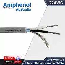 ภาพขนาดย่อของสินค้าAmphenol APH-AWIR022 สายสัญญาณเสียง สเตอริโอ 22AWG % สายไมค์ สายนำสัญญาณ Stereo audio cable