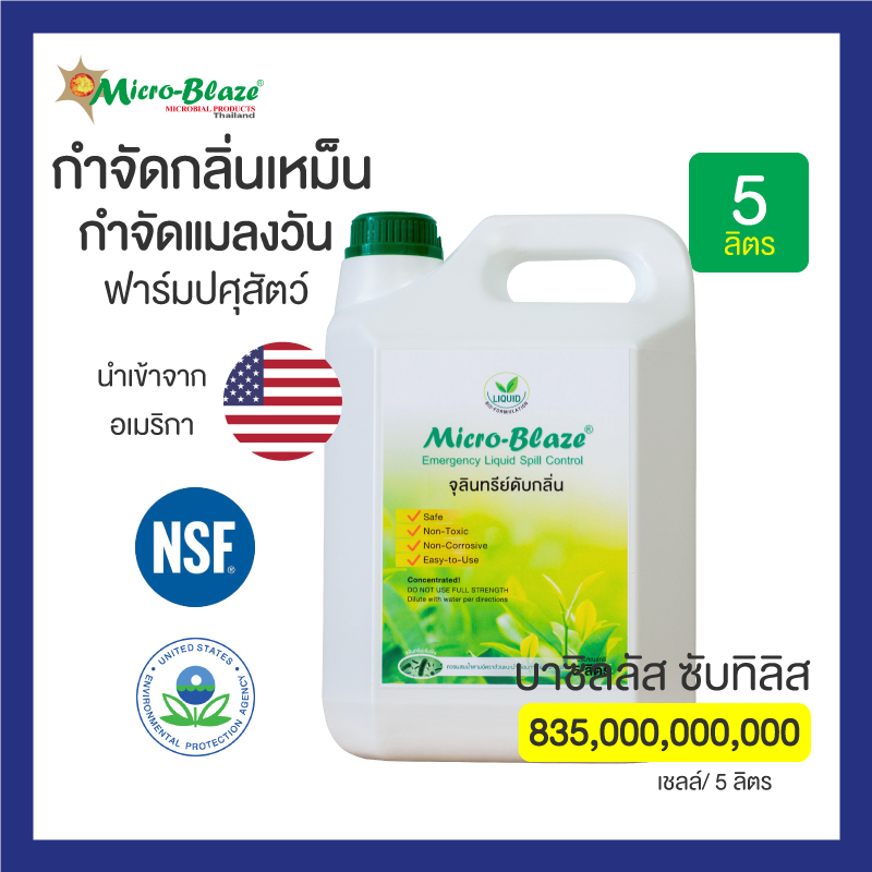 Micro-Blaze ไมโครเบลส ขวด 5 ล. ดับกลิ่นเหม็นมูลสัตว์ กลิ่นขี้หมู ขี้ไก่ ขี้วัวและกลิ่นแก็สแอมโมเนียจากฟาร์มเลี้ยงสัตว์ ส่งฟรี มีเก็บปลายทาง