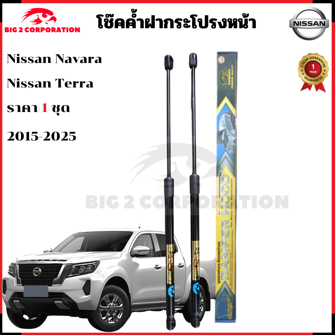 Fornt hood lift support struts shocks Nissan Navara NP300 (2015) ราคา 917 บาท*ส่งฟรี