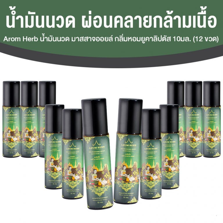 (Ready to Ship) Arom Herb Massage Oil with Pure Coconut Ingredients. Aromatherapy Scent, Size 10 Ml. Quantity: 12 Bottles ราคา 999 บาท*ส่งฟรี