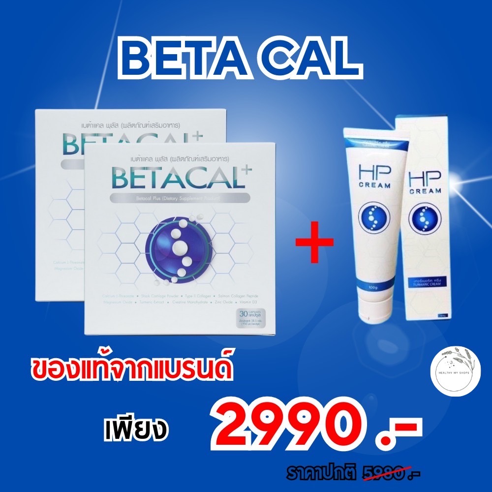 เบต้าแคลพลัส Betacal Plus แคลเซียม(calcium) คอลลาเจน(collagen) บำรุงกระดูกและข้อต่อ ปวดเข่า ปวดข้อ กระดูกทับเส้น เสริมวิตามินดี ชุด 2 กล่องแถมครีมนวด 1 หลอดของแท้ จัดส่งเร็ว พร้อมส่ง‼️ ราคา 2,990 บาท*ส่งฟรี