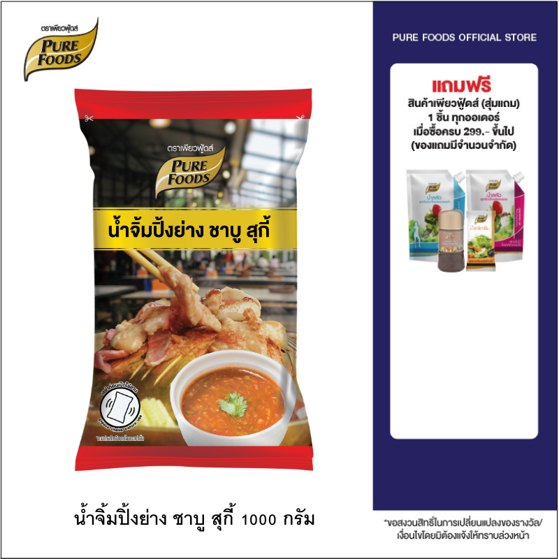 Purefoods : น้ำจิ้มปิ้งย่าง ชาบู สุกี้ น้ำจิ้มชาบู น้ำจิ้มสุกี้ น้ำจิ้ม ปิ้งย่าง ชาบู สุกี้ ขนาด 1000 กรัม แบบถุง พร้อมส่ง ราคา 55 บาท*ส่งฟรี