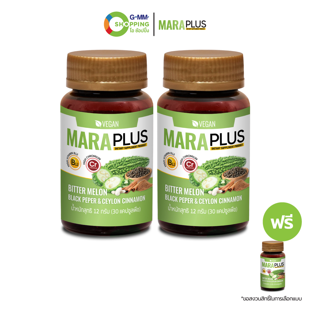 Maraplus ผลิตภัณฑ์เสริมอาหาร มะระพลัส สมดุลน้ำตาลในเลือด (2 แถม 1) บรรจุ 30 แคปซูล #129068 ราคา 990 บาท*ส่งฟรี