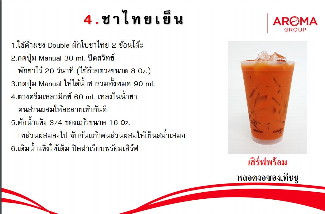 คำอธิบายเพิ่มเติมเกี่ยวกับ Aroma ชานมเย็น ชาเย็น ชานม ชาไทย สูตร2  อโรม่า (250กรัม/ซอง) รสชาตินุ่ม สีส้มอ่อน