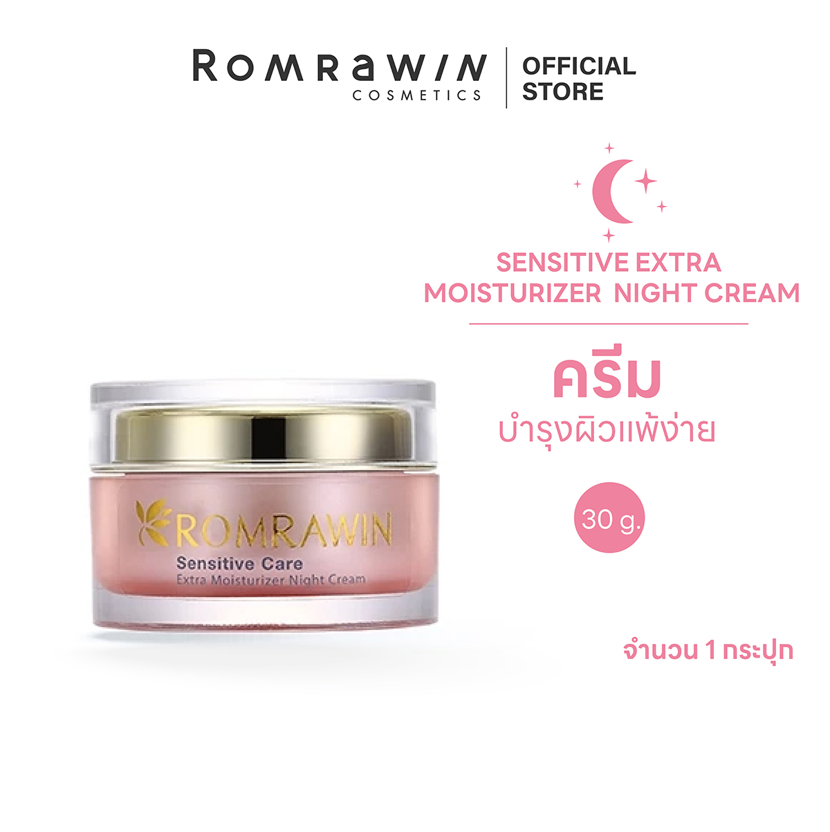 Romrawin Extra Moisturizer Night Cream (30 ml.) ครีมบำรุงผิวแพ้ง่าย สูตรกลางคืน ราคา 900 บาท*ส่งฟรี