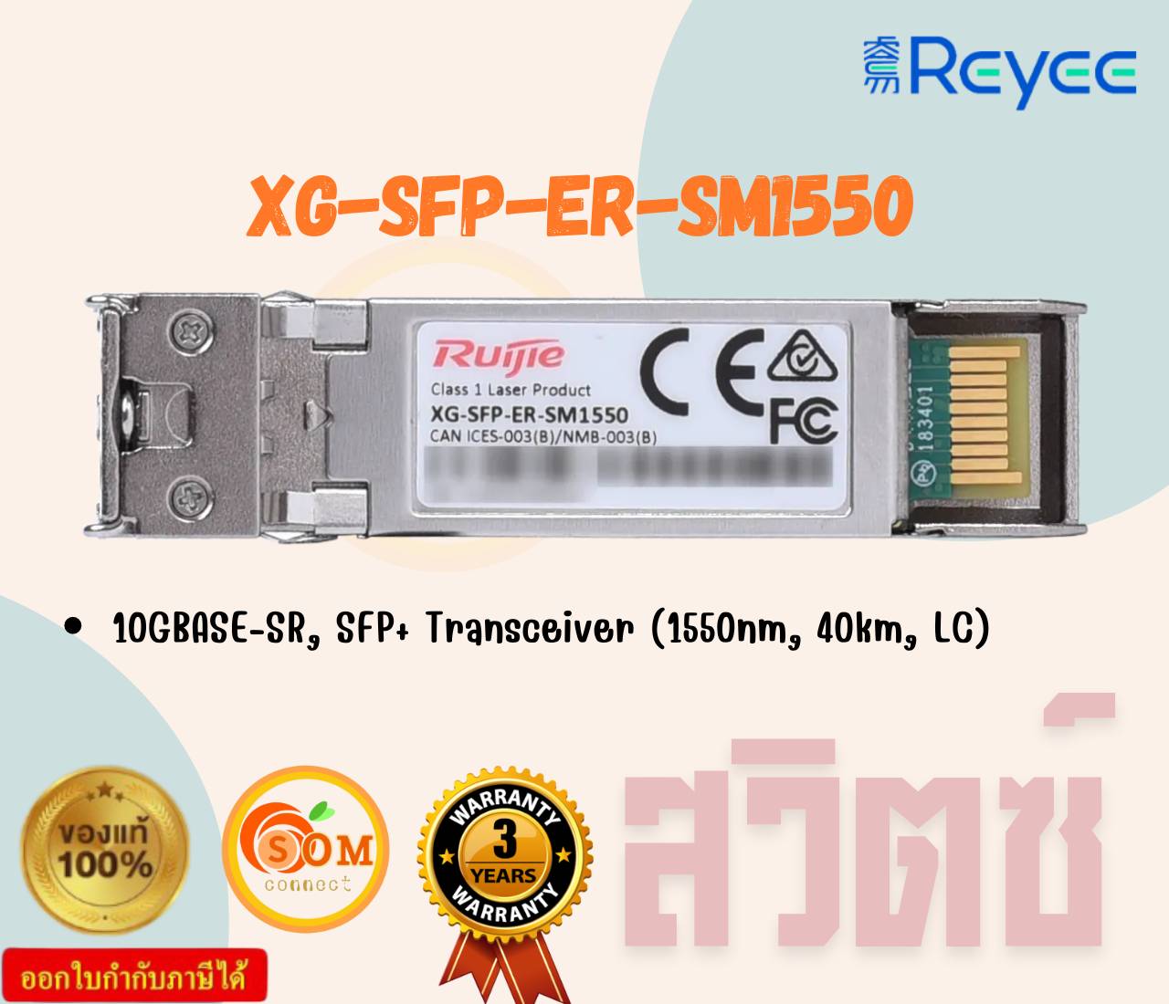 RUIJIE ROUTER XG-SFP-ER-SM1550 10GBASE-ER SFP+ 1550-nm 40-km DOM Duplex LC SMF Optical Transceiver Module ประกัน 3 ปี ราคา 25,864 บาท*ส่งฟรี