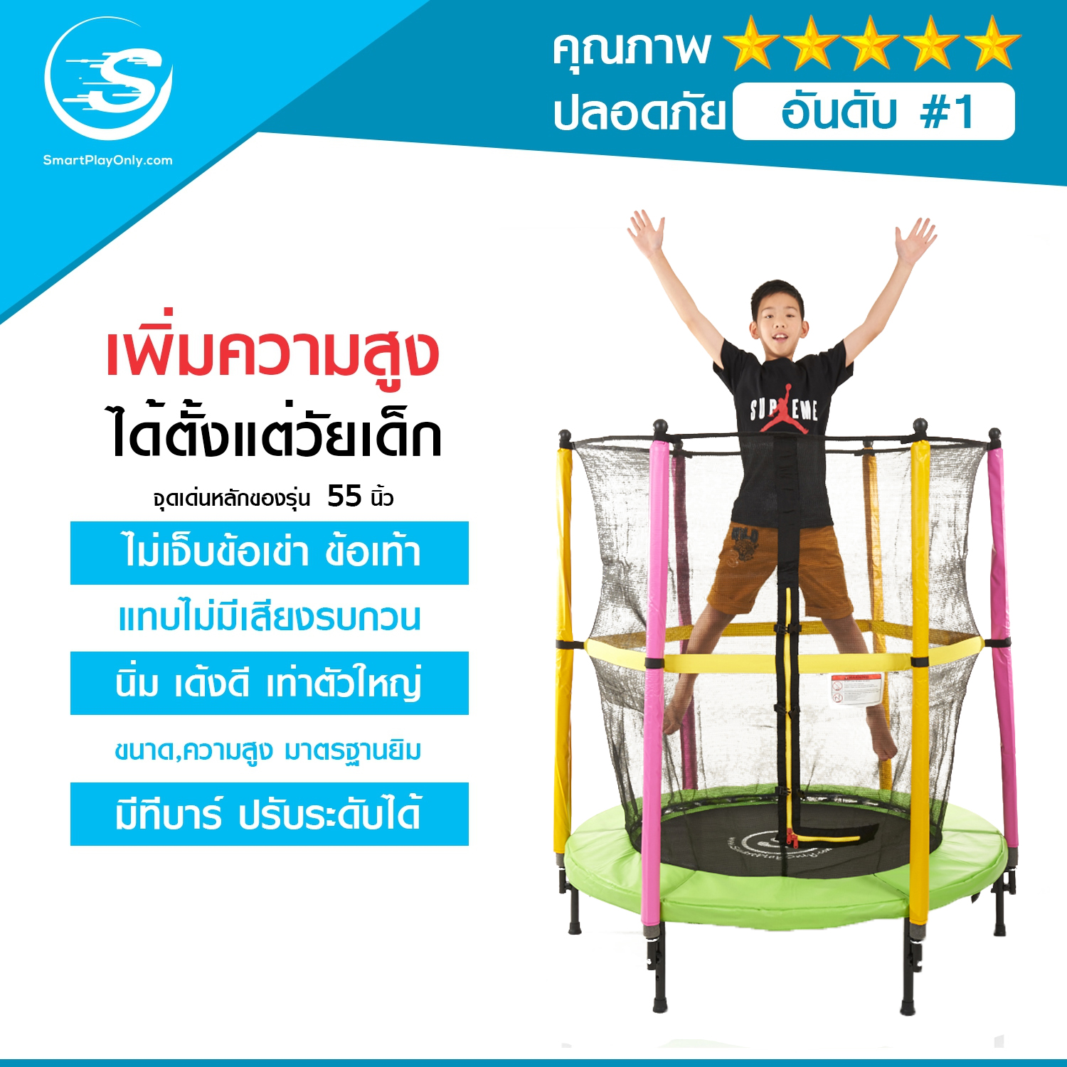 Smartplayonly The 55" (1.40 m) Super Bounce jumping trampoline helps increase height, enhance skills and improve, designed from New Zealand. Free net fence to prevent falling. ราคา 16,999 บาท*ส่งฟรี