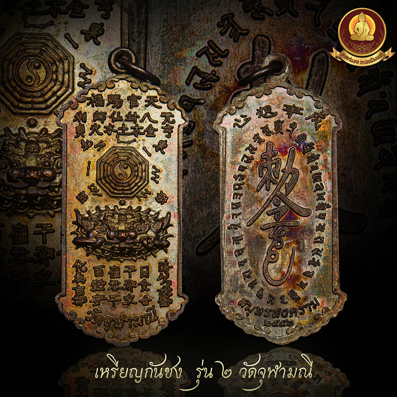 เหรียญกันชง รุ่น2