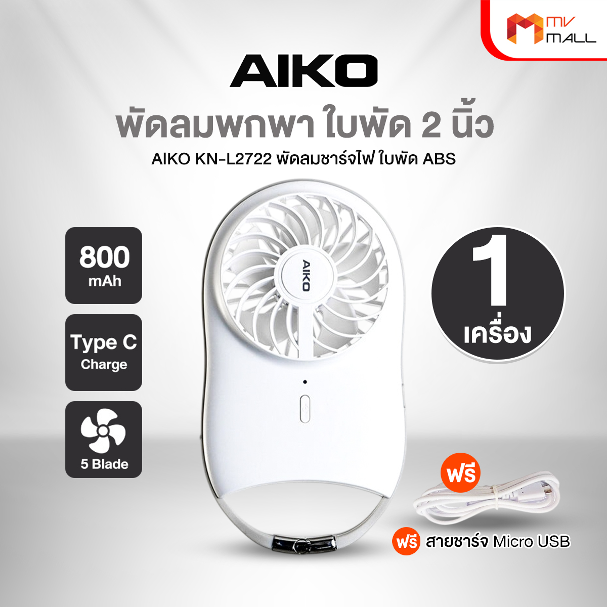 (ส่งไว) AIKO รุ่น KN-L2722 พัดลม ชาร์จไฟ 2 นิ้ว ราคา 289 บาท*ส่งฟรี